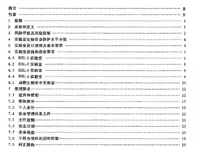 GB 19489-2008 实验室 生物安全通用要求