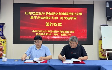 山东芯启达与联东净化签订洁净厂房改造项目合作协议